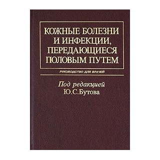 Кожные болезни и инфекции, передающиеся половым путем Бутов 2002 г. (Медицина)