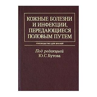 Кожные болезни и инфекции, передающиеся половым путем Бутов 2002 г. (Медицина)