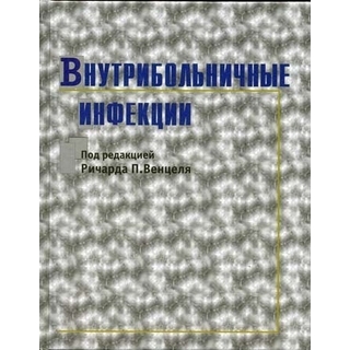 Внутрибольничные инфекции Венцель 2004 г. (Медицина) Внутрибольничные инфекции Венцель 2004 г. (Медицина)