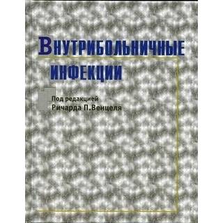 Внутрибольничные инфекции Венцель 2004 г. (Медицина)