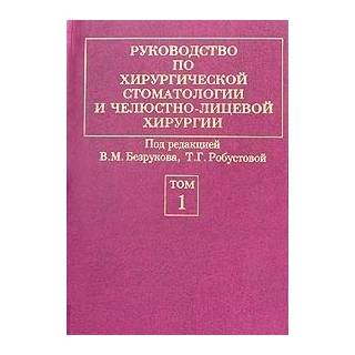 Руководство по хирургической стоматологии и челюстно-лицевой хирургии т 1 , 2 Безруков 2000 г. (Медицина)
