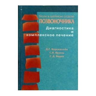 Боли в шейном отделе позвоночника Диагностика и комплексное лечение Боренштейн 2005 г. (Медицина)