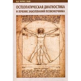 Остеопатическая диагностика и лечение заболеваний позвоночника Черкес-Заде 2007 г. (Медицина)