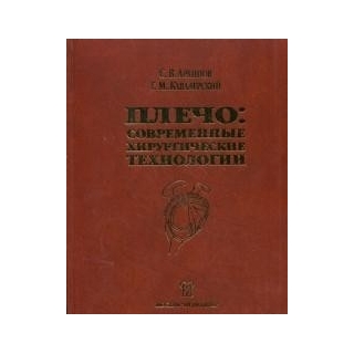 Плечо. Современные хирургические технологии. Атлас Архипов 2009 г. (Медицина) Плечо. Современные хирургические технологии. Атлас Архипов 2009 г. (Медицина)