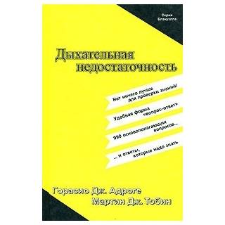 Дыхательная недостаточность Адроге 2003 г. (Медицина)
