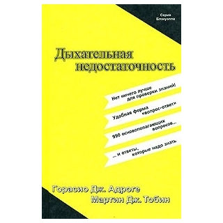 Дыхательная недостаточность Адроге 2003 г. (Медицина) Дыхательная недостаточность Адроге 2003 г. (Медицина)