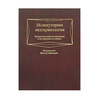Молекулярная эндокринология Вайнтрауб 2003 г. (Медицина) Молекулярная эндокринология Вайнтрауб 2003 г. (Медицина)
