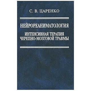 Нейрореаниматология. Интенсивная терапия черепно-мозговой травмы Царенко 2009 г. (Медицина) Нейрореаниматология. Интенсивная терапия черепно-мозговой травмы Царенко 2009 г. (Медицина)