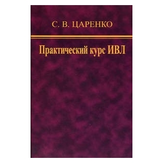 Практический курс ИВЛ Царенко 2022 г. (Медицина) Практический курс ИВЛ Царенко 2022 г. (Медицина)