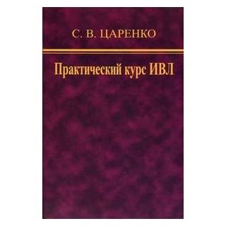 Практический курс ИВЛ Царенко 2022 г. (Медицина)