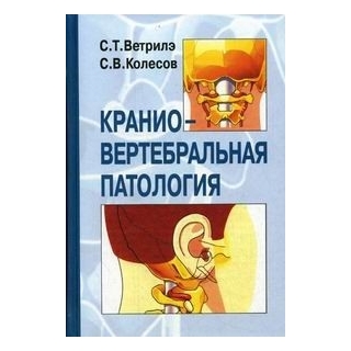 Краниовертебральная патология Ветрилэ 2007 г. (Медицина)