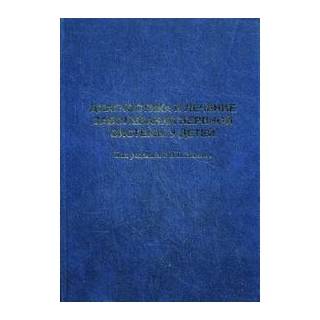 Диагностика и лечение заболеваний нервной системы у детей Зыков 2013 г. (Триада Х) Диагностика и лечение заболеваний нервной системы у детей Зыков 2013 г. (Триада Х)