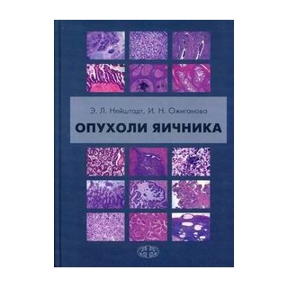 Опухоли яичника Нейштадт 2017 г. (Фолиант) Опухоли яичника Нейштадт 2017 г. (Фолиант)