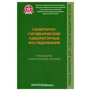 Санитарно-гигиенические лабораторные исследования. Руководство к практическим занятиям Мельниченко 2017 г. (Практическая медицина)