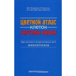 Цветной атлас клеток системы крови Погорелов 2016 г. (Практическая медицина) Цветной атлас клеток системы крови Погорелов 2016 г. (Практическая медицина)