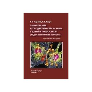 Заболевания репродуктивной системы у детей и подростков Мирский 2012 г. (Спецлит)