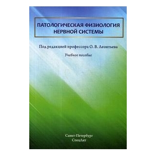 Патологическая физиология нервной системы Леонтьев 2019 г. (Спецлит) Патологическая физиология нервной системы Леонтьев 2019 г. (Спецлит)