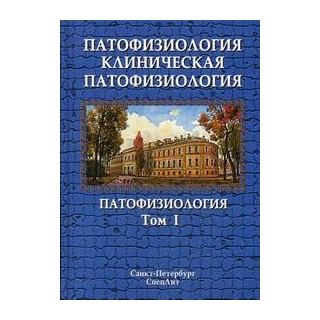 Патофизиология. Клиническая патофизиология. 1т. Патофизиология Цыган 2024 г. (Спецлит) Патофизиология. Клиническая патофизиология. 1т. Патофизиология Цыган 2024 г. (Спецлит)