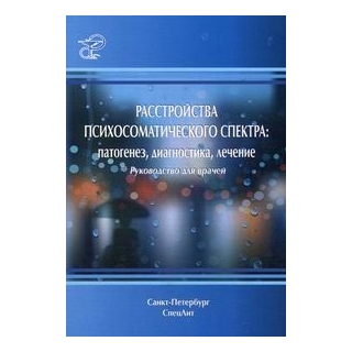 Расстройства психосоматического спектра: патогенез, диагностика, лечение Шамрей 2014 г. (Спецлит) Расстройства психосоматического спектра: патогенез, диагностика, лечение Шамрей 2014 г. (Спецлит)
