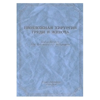 Неотложная хирургия груди и живота Бисенков 2015 г. (Спецлит) Неотложная хирургия груди и живота Бисенков 2015 г. (Спецлит)