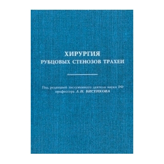 Хирургия рубцовых стенозов трахеи Бисенков 2012 г. (Санкт-Петербург) Хирургия рубцовых стенозов трахеи Бисенков 2012 г. (Санкт-Петербург)