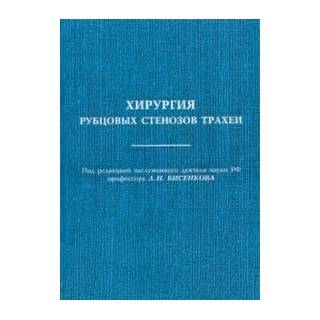 Хирургия рубцовых стенозов трахеи Бисенков 2012 г. (Санкт-Петербург)