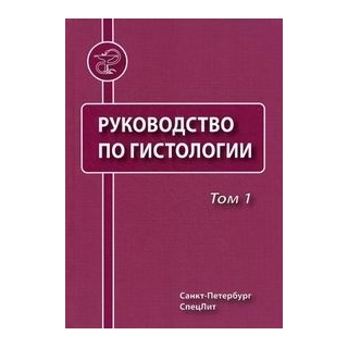 Руководство по гистологии, т.1 , т 2 Данилов 2011 г. (Спецлит) Руководство по гистологии, т.1 , т 2 Данилов 2011 г. (Спецлит)