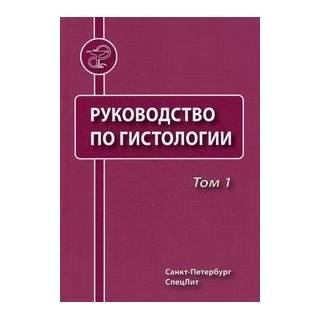 Руководство по гистологии, т.1 , т 2 Данилов 2011 г. (Спецлит)