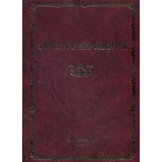 Соматоневрология Скоромец 2004 г. (Спецлит) Соматоневрология Скоромец 2004 г. (Спецлит)