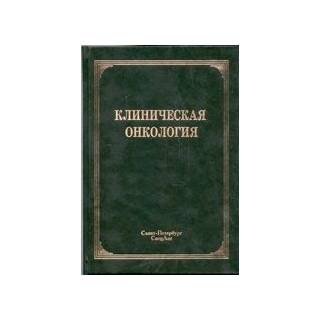 Клиническая онкология Брюсов 2012 г. (Спецлит)