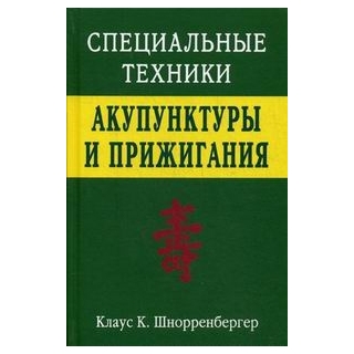 Специальные техники акупунктуры и прижигания Шнорренбергер 2017 г. (Москва) Специальные техники акупунктуры и прижигания Шнорренбергер 2017 г. (Москва)