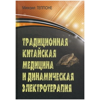 Традиционная китайская медицина и динамическая электротерапия Теппоне 2012 г. (Профит Стайл) Традиционная китайская медицина и динамическая электротерапия Теппоне 2012 г. (Профит Стайл)