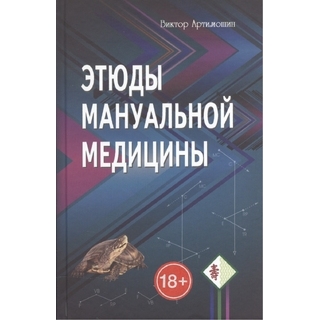 Этюды мануальной медицины Артимошин 2015 г. (Профит Стайл) Этюды мануальной медицины Артимошин 2015 г. (Профит Стайл)