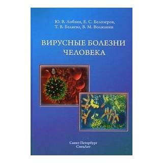 Вирусные болезни человека Лобзин 2015 г. (Спецлит)