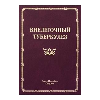Внелегочный туберкулез Браженко 2013 г. (Спецлит) Внелегочный туберкулез Браженко 2013 г. (Спецлит)