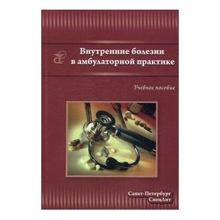 Внутренние болезни в амбулаторной практике Смирнов 2014 г. (Спецлит) Внутренние болезни в амбулаторной практике Смирнов 2014 г. (Спецлит)