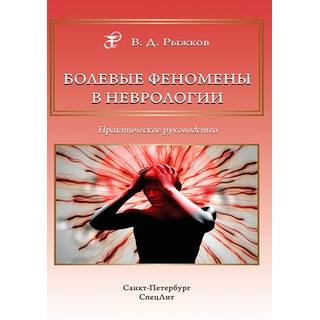 Болевые феномены в неврологии Рыжков 2019 г. (Спецлит)