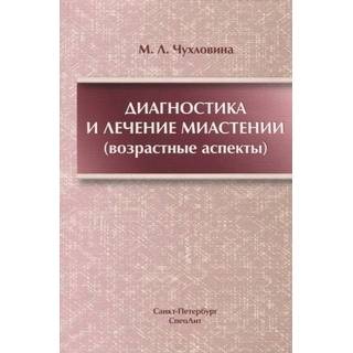 Диагностика и лечение миастении Чухловина 2018 г. (МИА)
