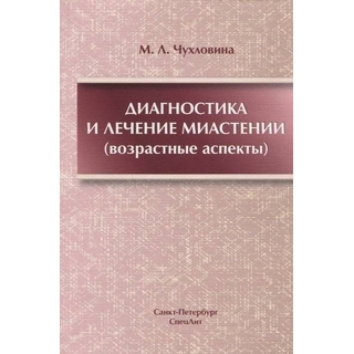 Диагностика и лечение миастении Чухловина 2018 г. (МИА)