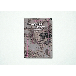 Сахарный диабет. Диагностика и лечение Питерс-Хармел 2008 г. (Практика)