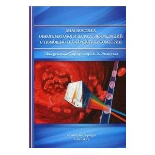 Диагностика онкогематологических заболеваний с помощью проточной цитометрии Зуева 2017 г. (Спецлит)