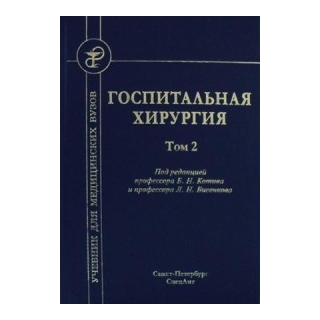 Госпитальная хирургия, т.2 Бисенков 2019 г. (Спецлит) Госпитальная хирургия, т.2 Бисенков 2019 г. (Спецлит)