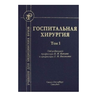 Госпитальная хирургия, т.1 Бисенков 2016 г. (Спецлит) Госпитальная хирургия, т.1 Бисенков 2016 г. (Спецлит)
