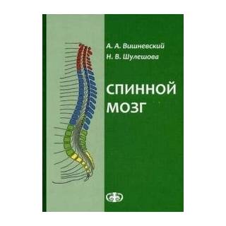 Спинной мозг Вишневский 2014 г. (Фолиант)