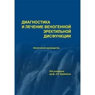 Диагностика и лечение веногенной эректильной дисфункции Курбатов 2017 г. (Москва)
