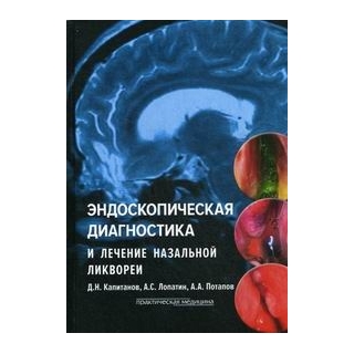 Эндоскопическая диагностика и лечение назальной ликвореи Капитанов 2015 г. (Практическая медицина) Эндоскопическая диагностика и лечение назальной ликвореи Капитанов 2015 г. (Практическая медицина)