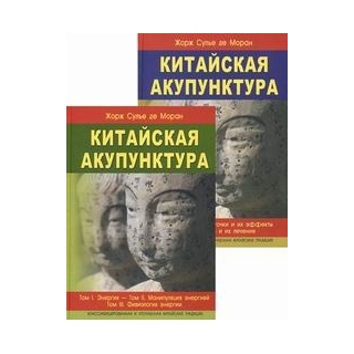 Китайская акупунктура. т.1-5 Моран ( в двух книгах) 2024 г (Профит Стайл) Китайская акупунктура. т.1-5 Моран ( в двух книгах) 2024 г (Профит Стайл)