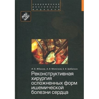 Реконструктивная хирургия осложненных форм ишемической болезни сердца Жбанов 2013 г. (Практика) Реконструктивная хирургия осложненных форм ишемической болезни сердца Жбанов 2013 г. (Практика)