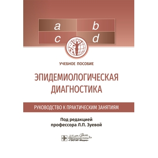 Эпидемиологическая диагностика. Руководство к практическим занятиям : учебное пособие Л. П. Зуева 2020 г. (Гэотар) Эпидемиологическая диагностика. Руководство к практическим занятиям : учебное пособие Л. П. Зуева 2020 г. (Гэотар)