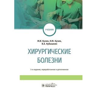 Хирургические болезни : учебник. 5-е изд. М. И. Кузин 2022 г. (Гэотар)